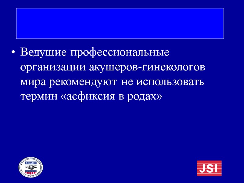 Ведущие профессиональные организации акушеров-гинекологов мира рекомендуют не использовать термин «асфиксия в родах»